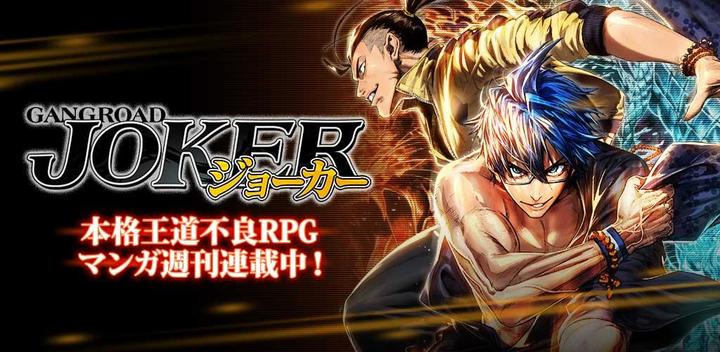 Banner of Joker ~ Ganglord ~ ​​Manga RPG x Card Game 7.25.0
