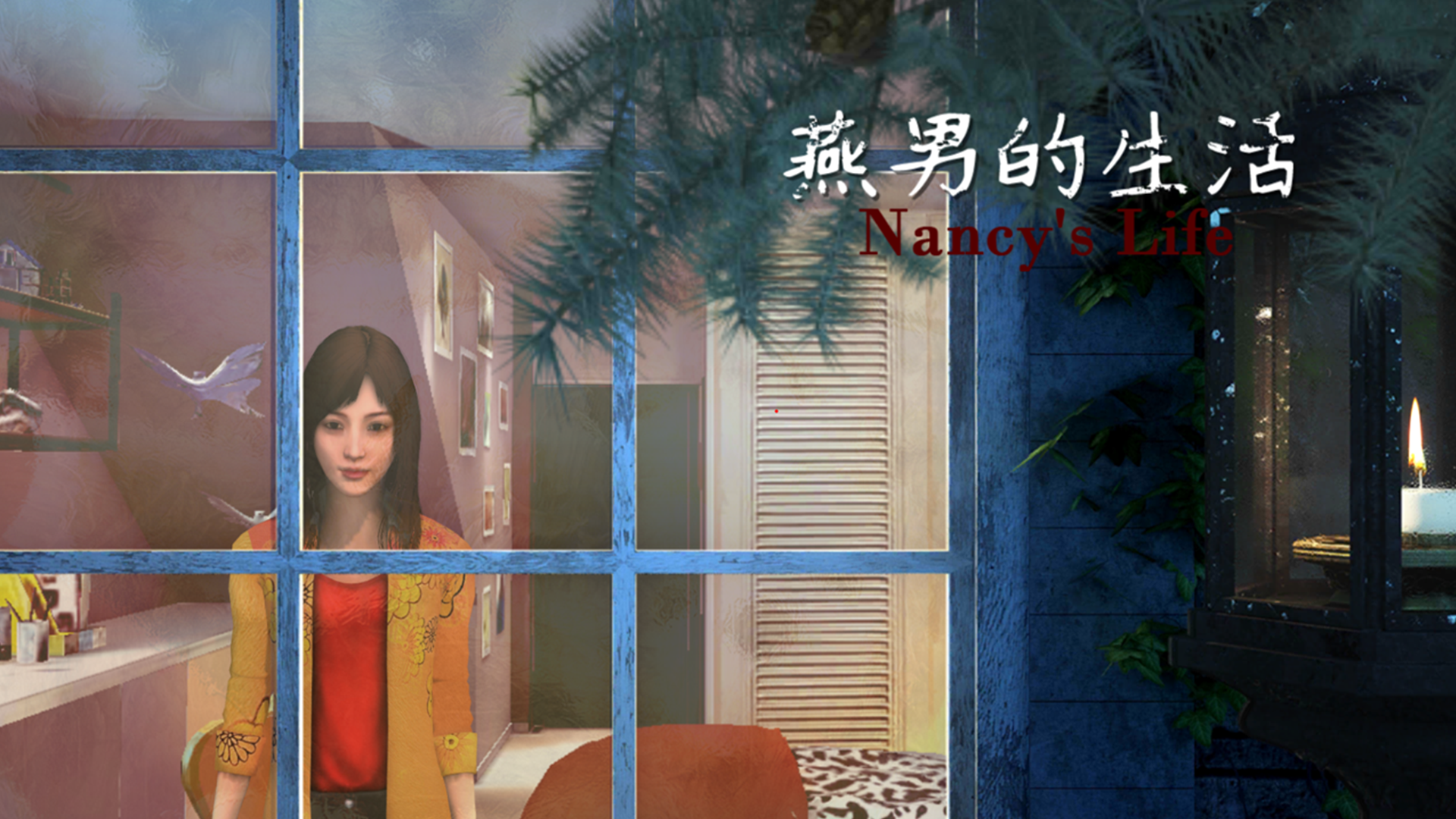 燕男的生活 screenshot game