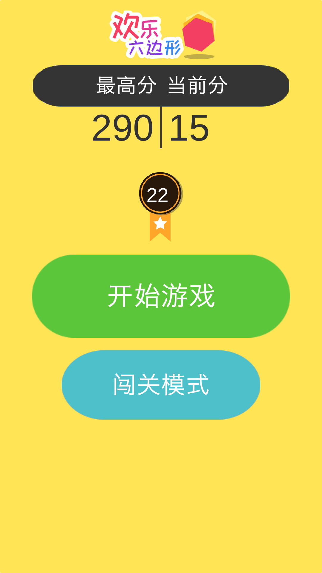 欢乐六边形:方块消消乐 ゲームのスクリーンショット
