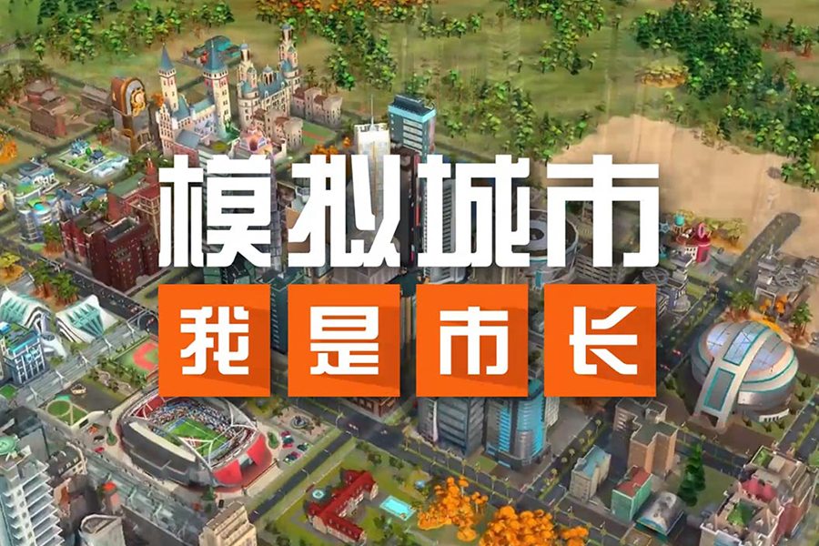 Screenshot of the video of 模拟城市：我是市长
