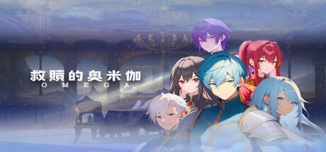 Banner of 救贖的奧米伽 