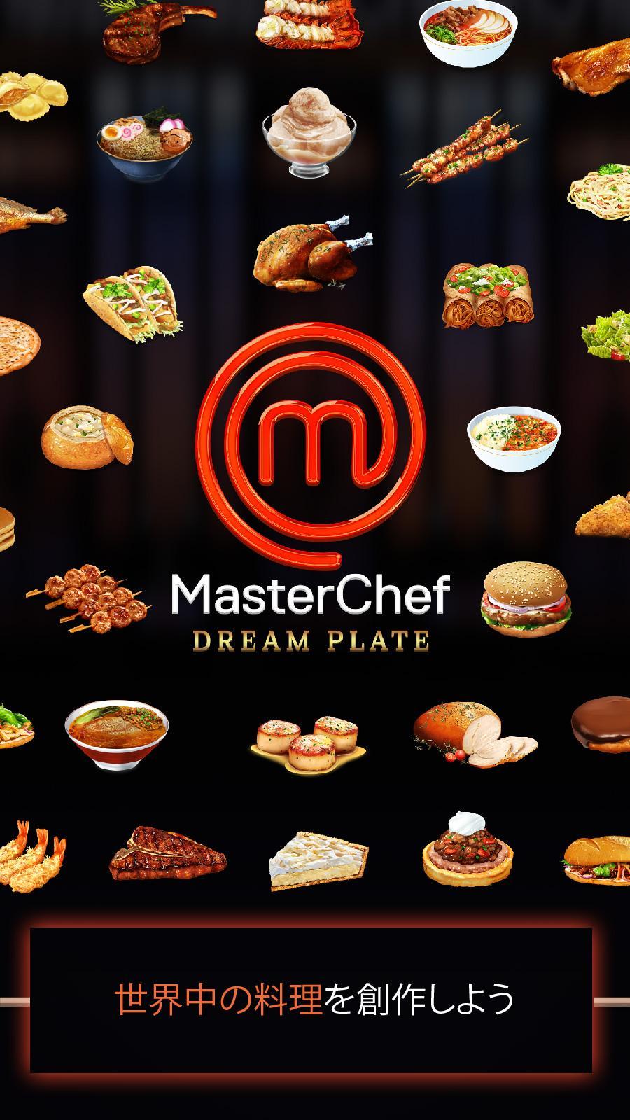 マスターシェフ 天才料理人バトル!：夢の料理 (料理デザインゲーム) ゲームのスクリーンショット