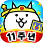 냥코 대전쟁