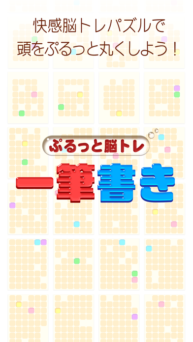 一筆書き -ぷるっと大人の脳トレ パズル ゲーム- Game Screenshot