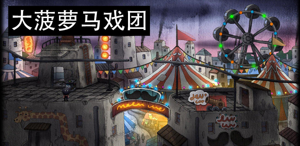 Big Pineapple Circus screenshot