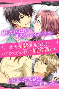 【誘惑ラボ~キケンな恋の方程式~】女性向け無料恋愛乙女ゲーム Game Screenshot