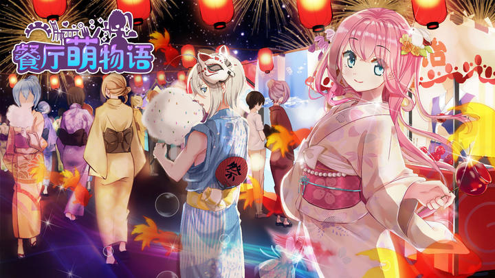 Banner of 萌娘餐廳2 1.34.20