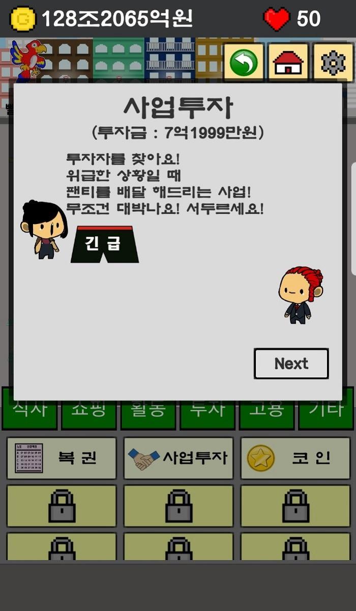Screenshot of 재벌2세 거지 만들기