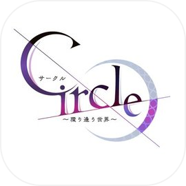 Circle～循環相逢的世界～