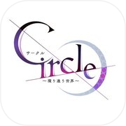 Circle~環り逢う世界~