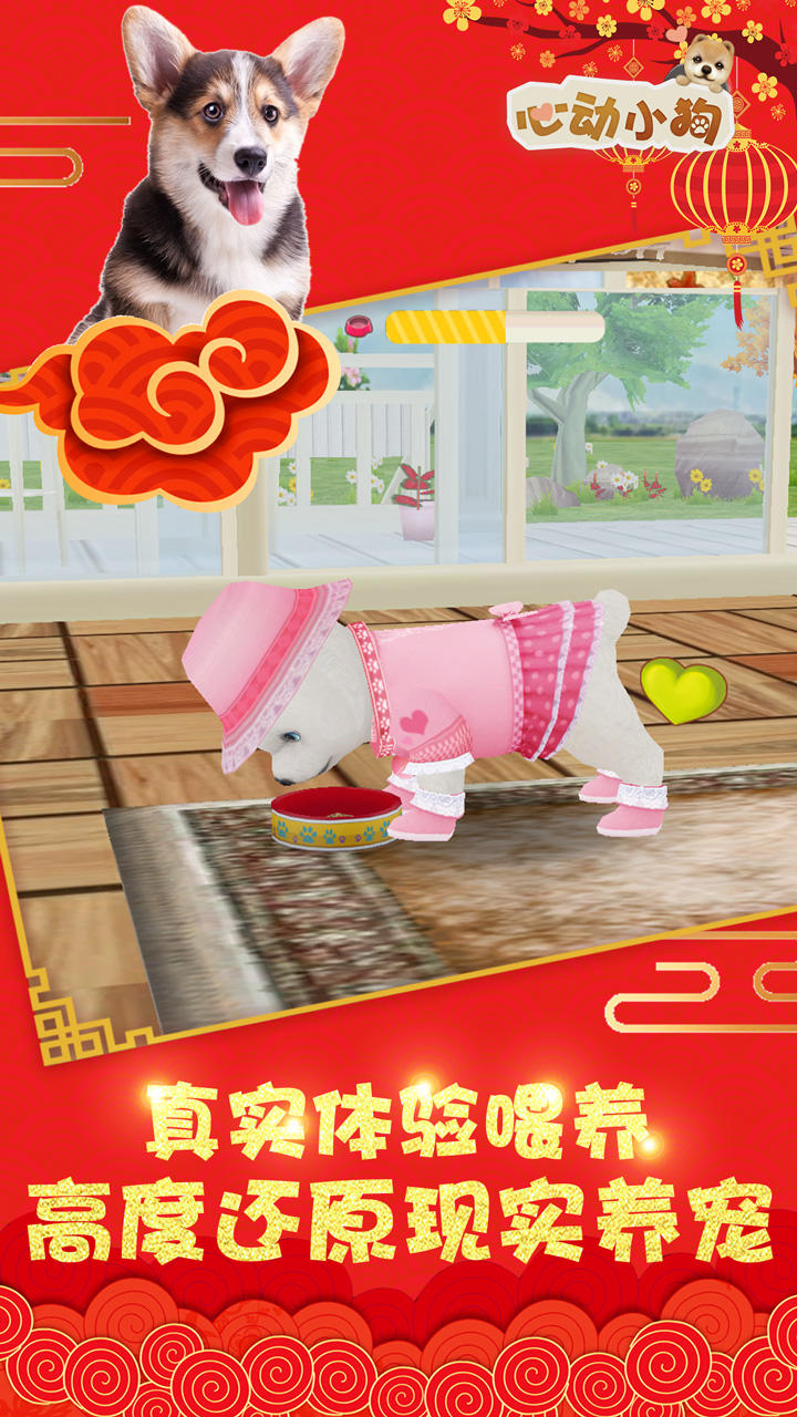 心动小狗 Game Screenshot