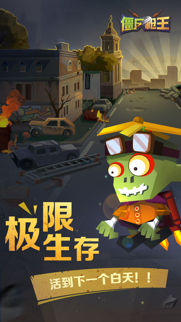 Screenshot of 僵尸枪王