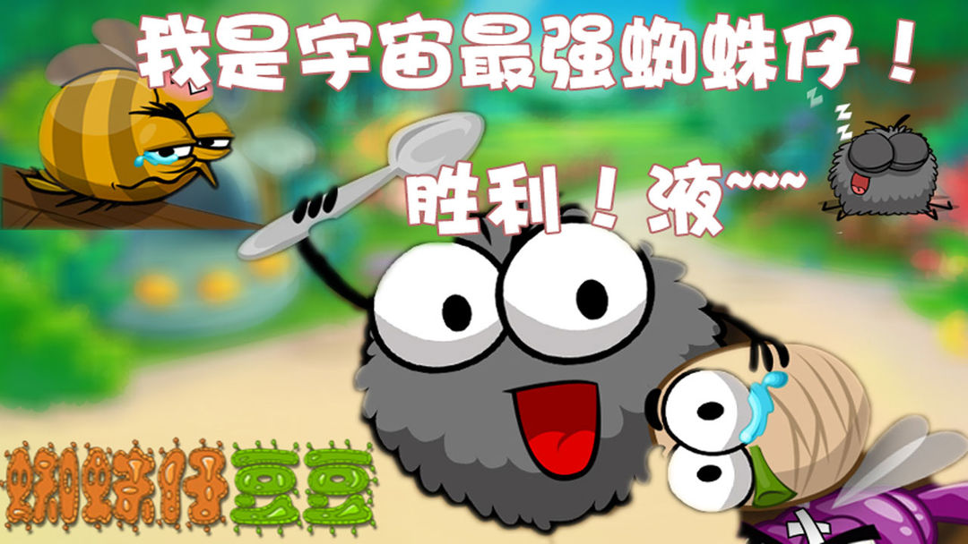 蜘蛛仔豆豆 screenshot game