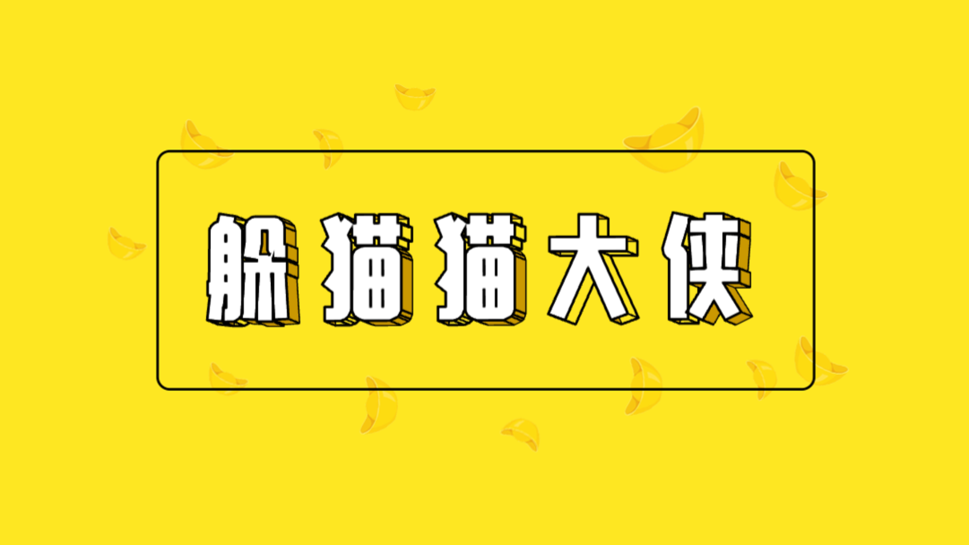 Banner of 躲貓貓大俠 0.1