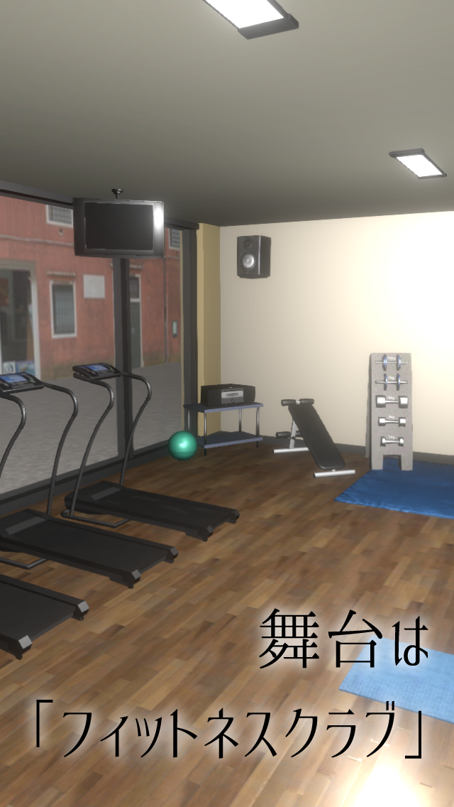 脱出ゲーム フィットネスクラブからの脱出  ～道明寺 悠真の挑戦～ Game Screenshot