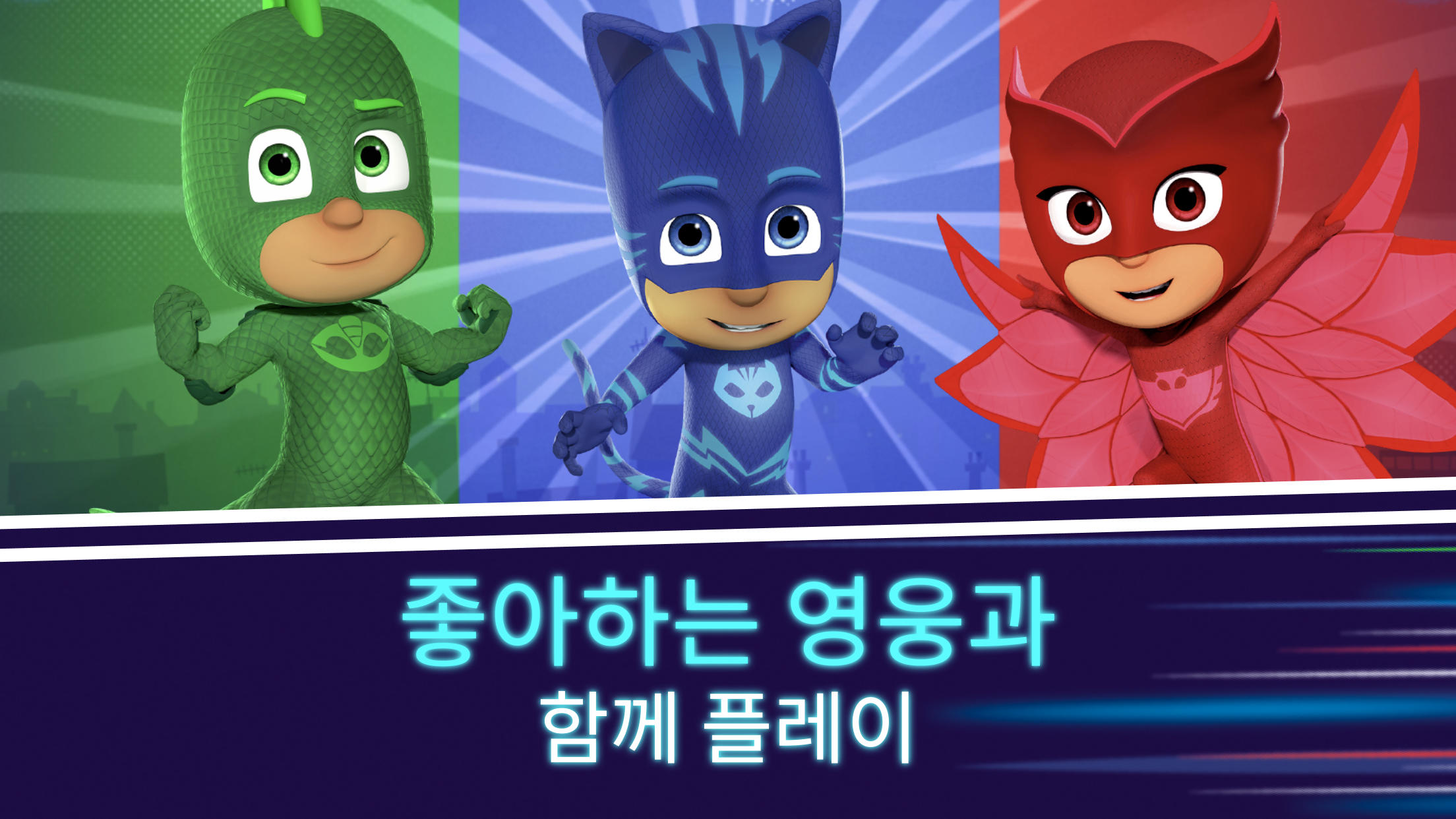 출동! 파자마 삼총사: 달빛 아래 영웅들 게임 스크린샷