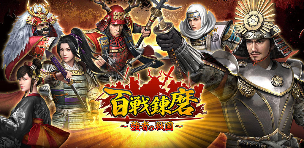 Banner of 百戰連魔～強者的戰國～ 1.0.7