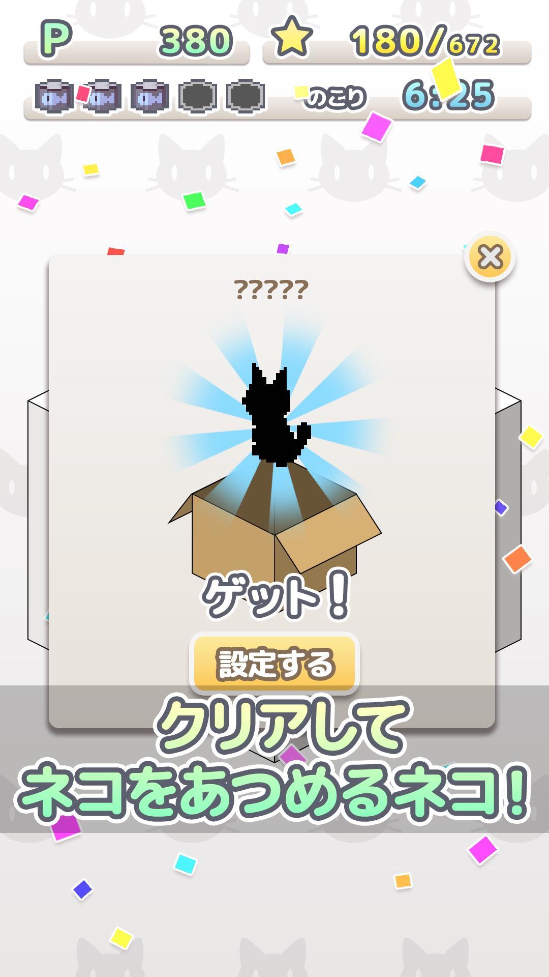 トコトコ箱庭ネコパズル　シュレディンガーの箱庭 ゲームのスクリーンショット