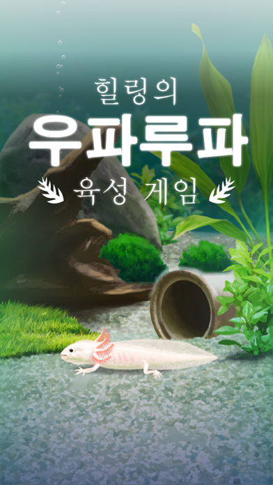 힐링의 우파루파 육성 게임 게임 스크린샷