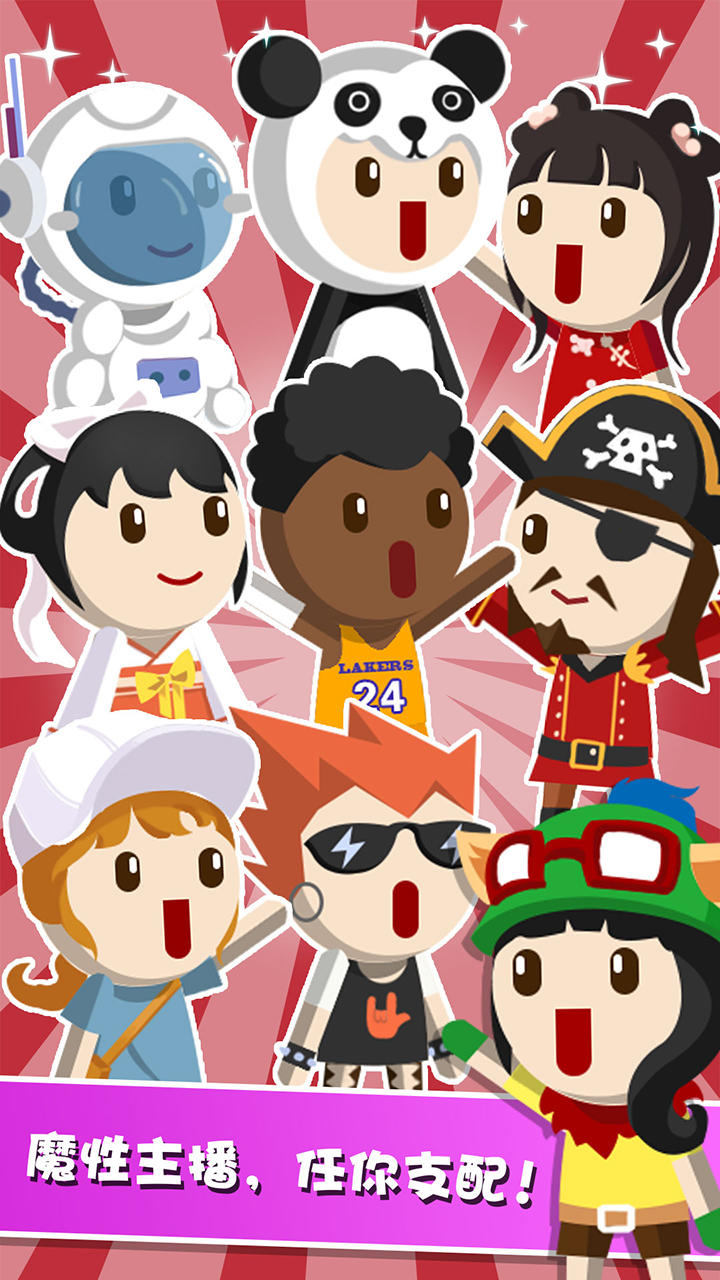 主播养成记（测试服） Game Screenshot