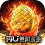 Icon of 奇蹟MU: 無限金蛋