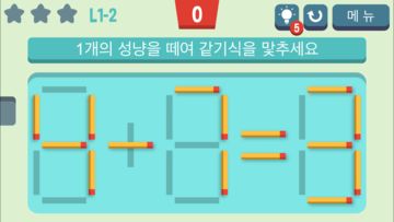 성냥옮기기 게임 스크린샷