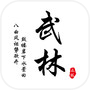 武林