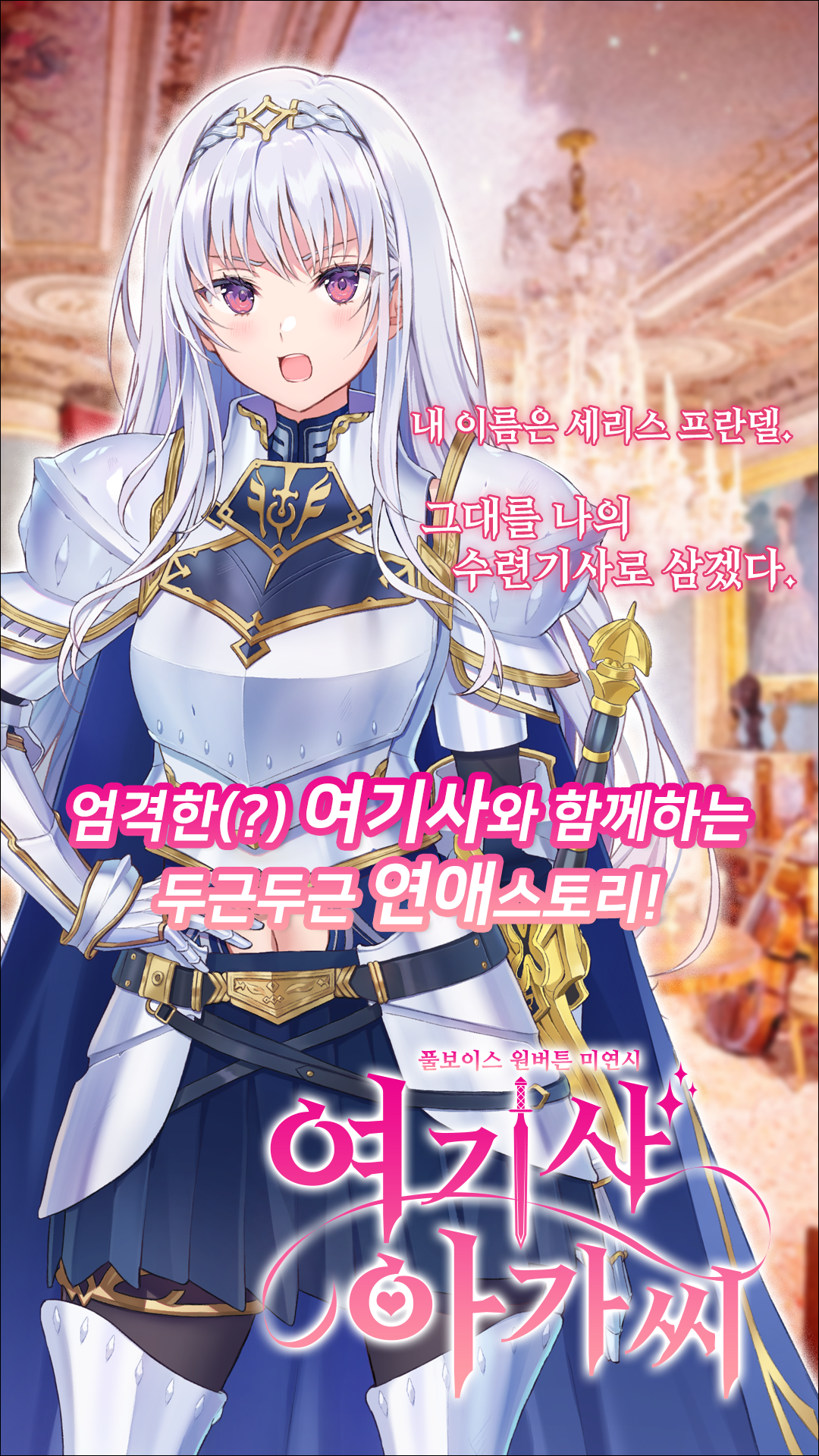 Скриншот игры 여기사 아가씨 - 미연시 & 비주얼 노벨