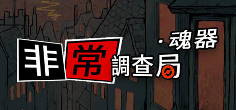 Banner of 非常調查局：魂器 