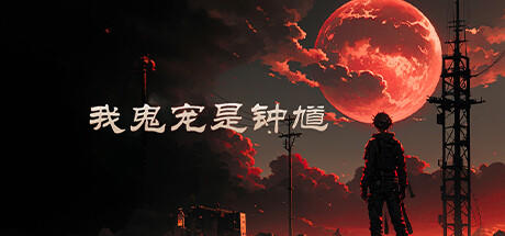 Banner of 我鬼宠是钟馗 