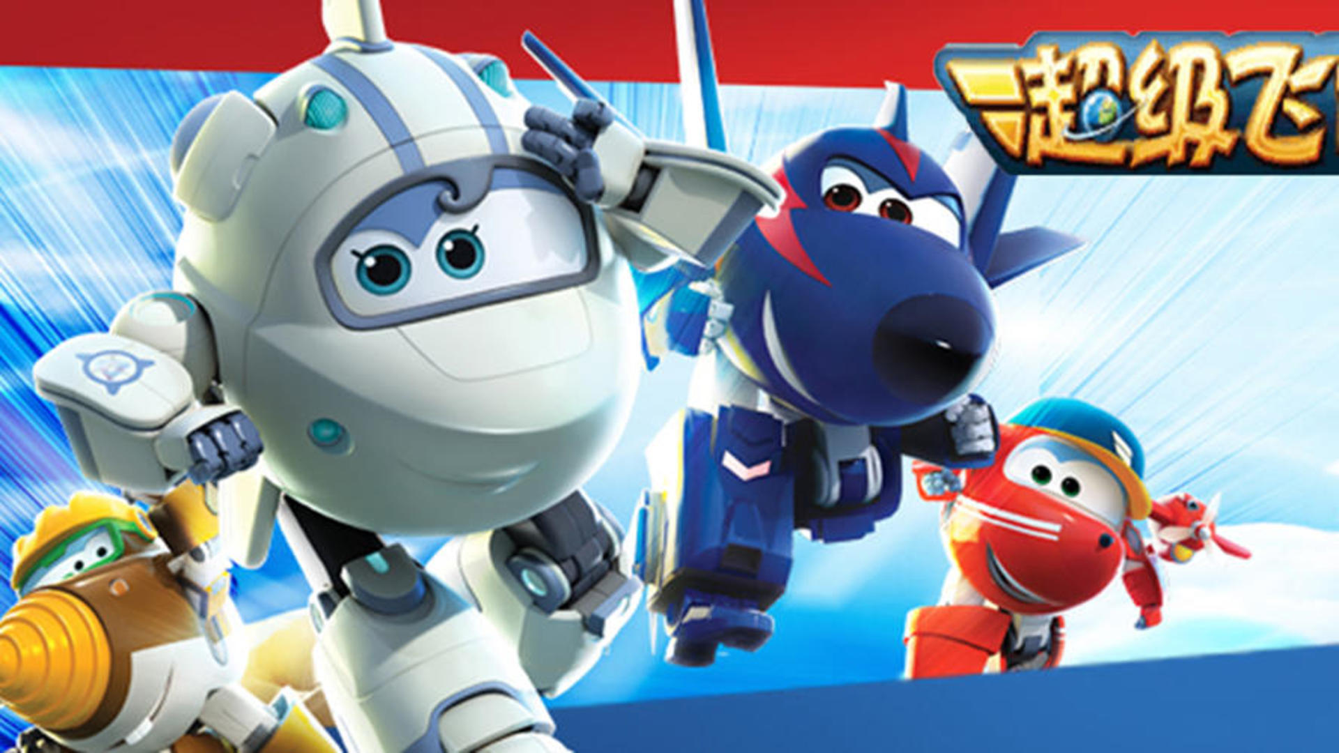 Banner of Super Wings : Aventures sauvages 1.0.0