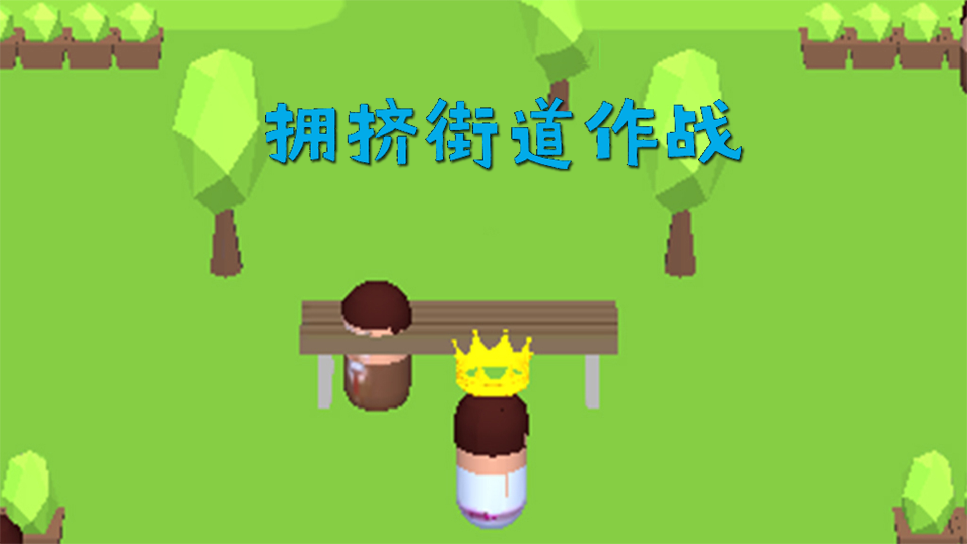 Banner of 擁擠街道作戰 1.0