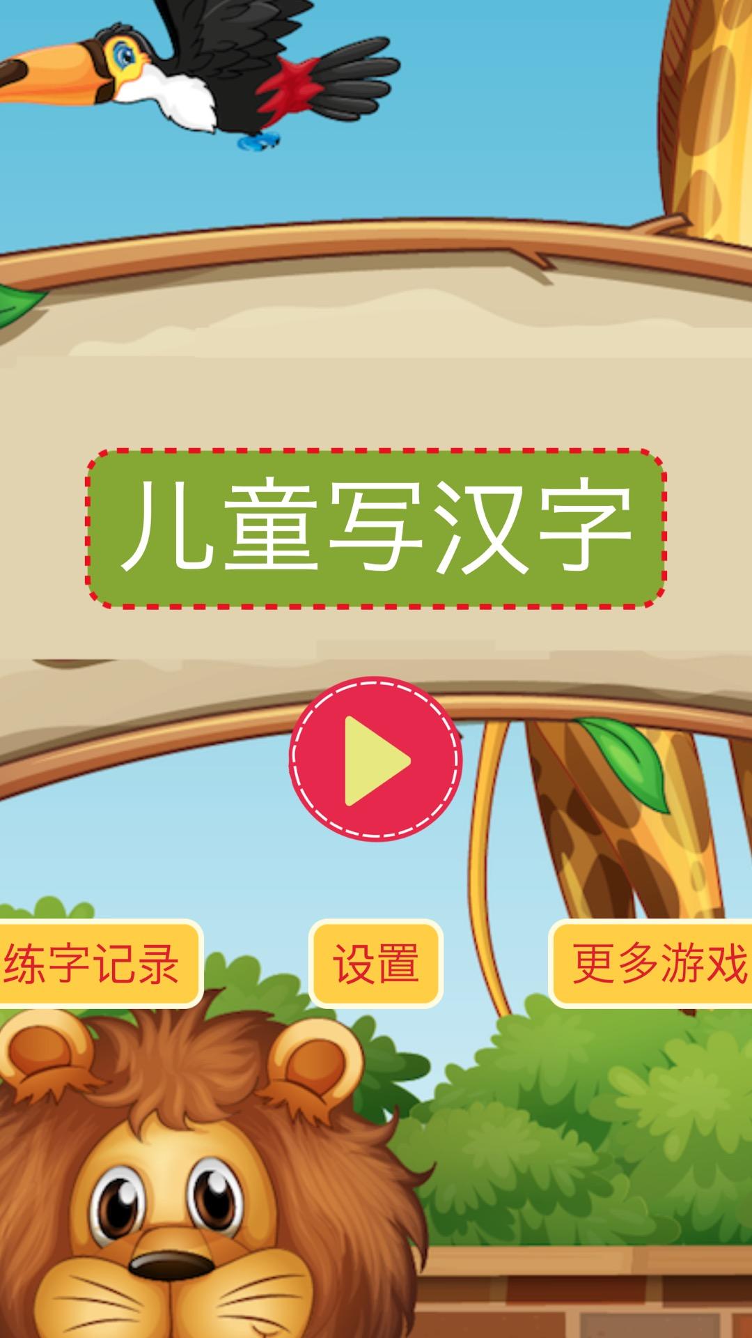 儿童写汉字 遊戲截圖