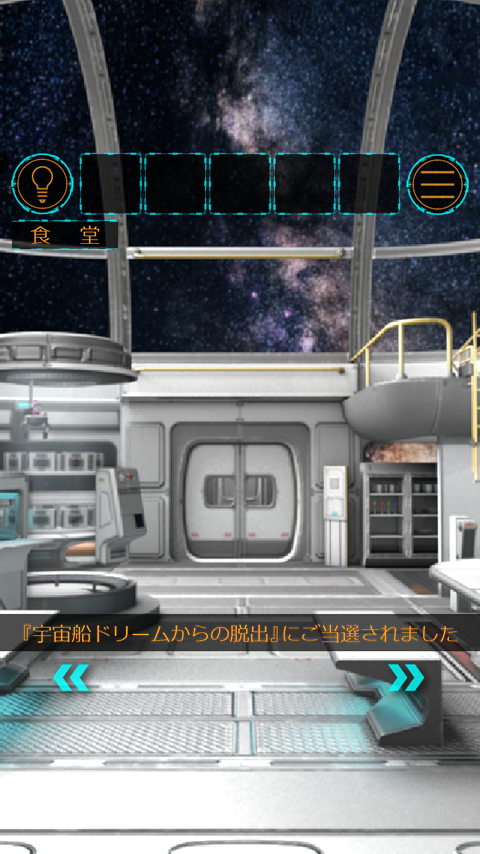 脱出ゲーム  宇宙船ドリームからの脱出 Game Screenshot