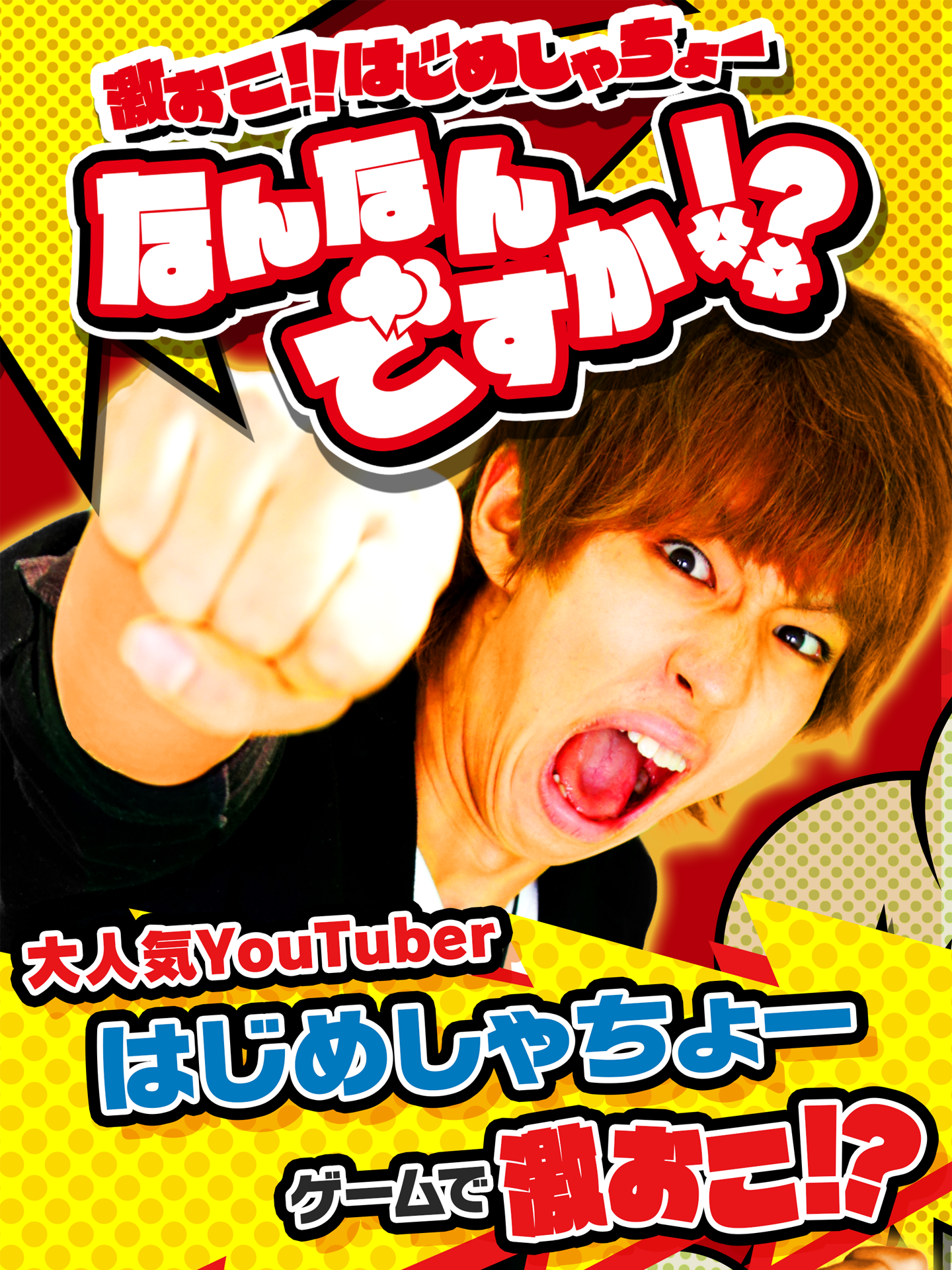 Скриншот игры 激おこ!! はじめしゃちょー　なんなんですか!?