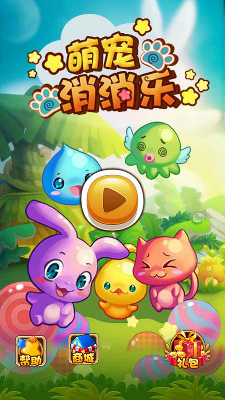 萌宠消消乐 Game Screenshot