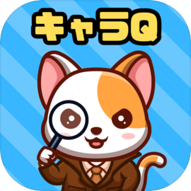 アキネーター キャラクター当てクイズ キャラQ