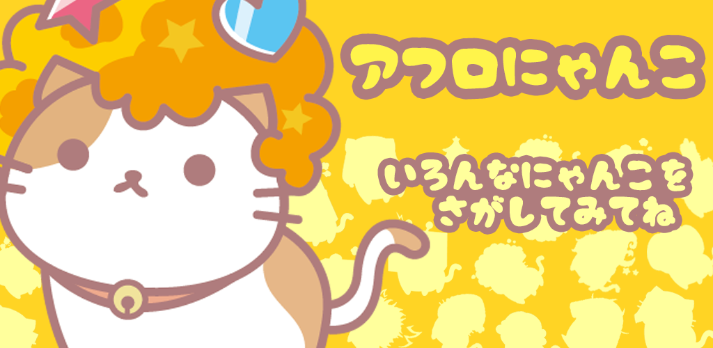 Banner of AfroCat-Cute dan permainan hewan peliharaan gratis 1.2.1