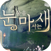 The Bird That Drinks Tears