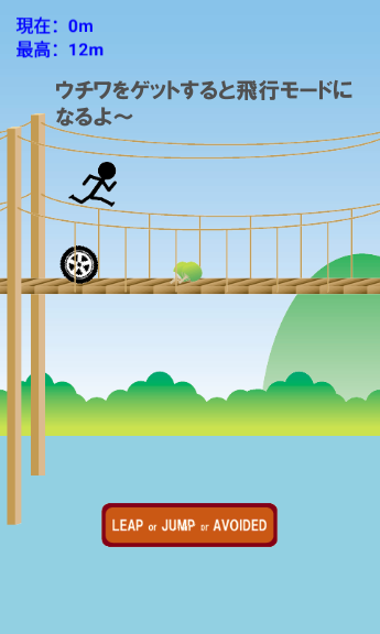 つり橋ダッシュ　～暇つぶし最適ゲーム～ Game Screenshot