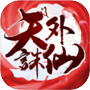 天外誅仙-一生一世,一緣為定