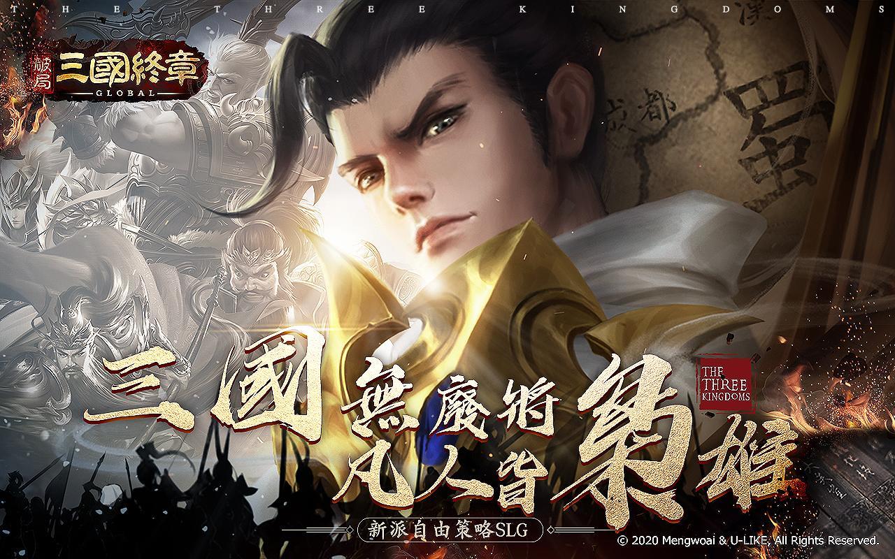 Cuplikan Layar Game 破局：三國終章