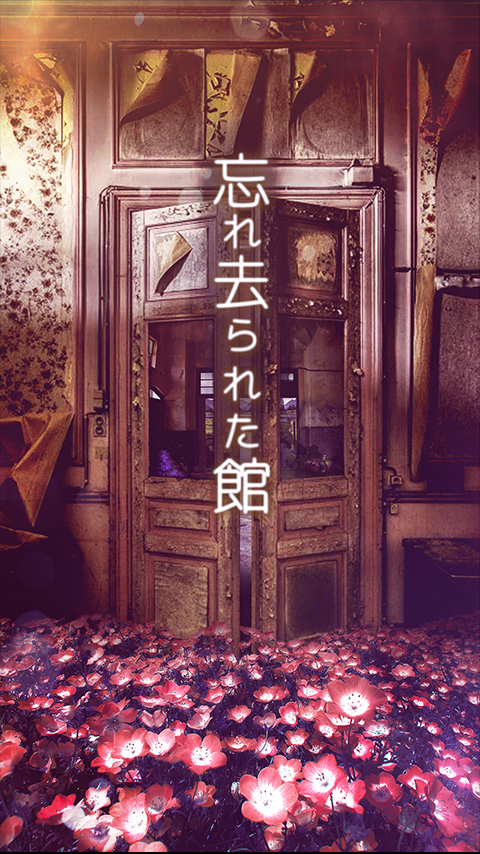 脱出ゲーム 忘れ去られた館からの脱出 Game Screenshot