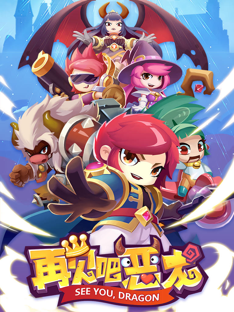 再见吧恶龙 Game Screenshot