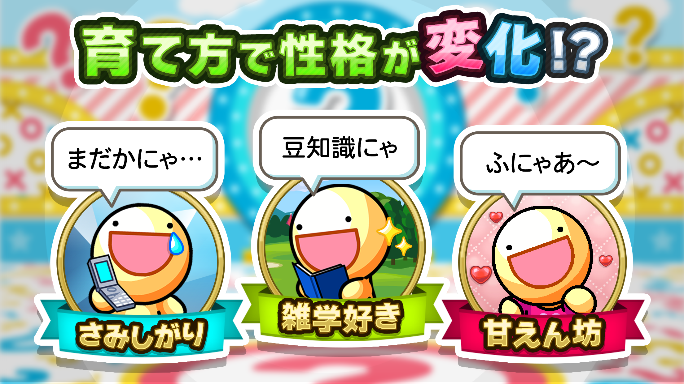 ふしぎな生き物 ふにゃもらけ【ペット育成ゲーム】 Game Screenshot