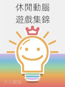 天天醒腦~腦筋越用越靈的免費動腦遊戲 遊戲截圖