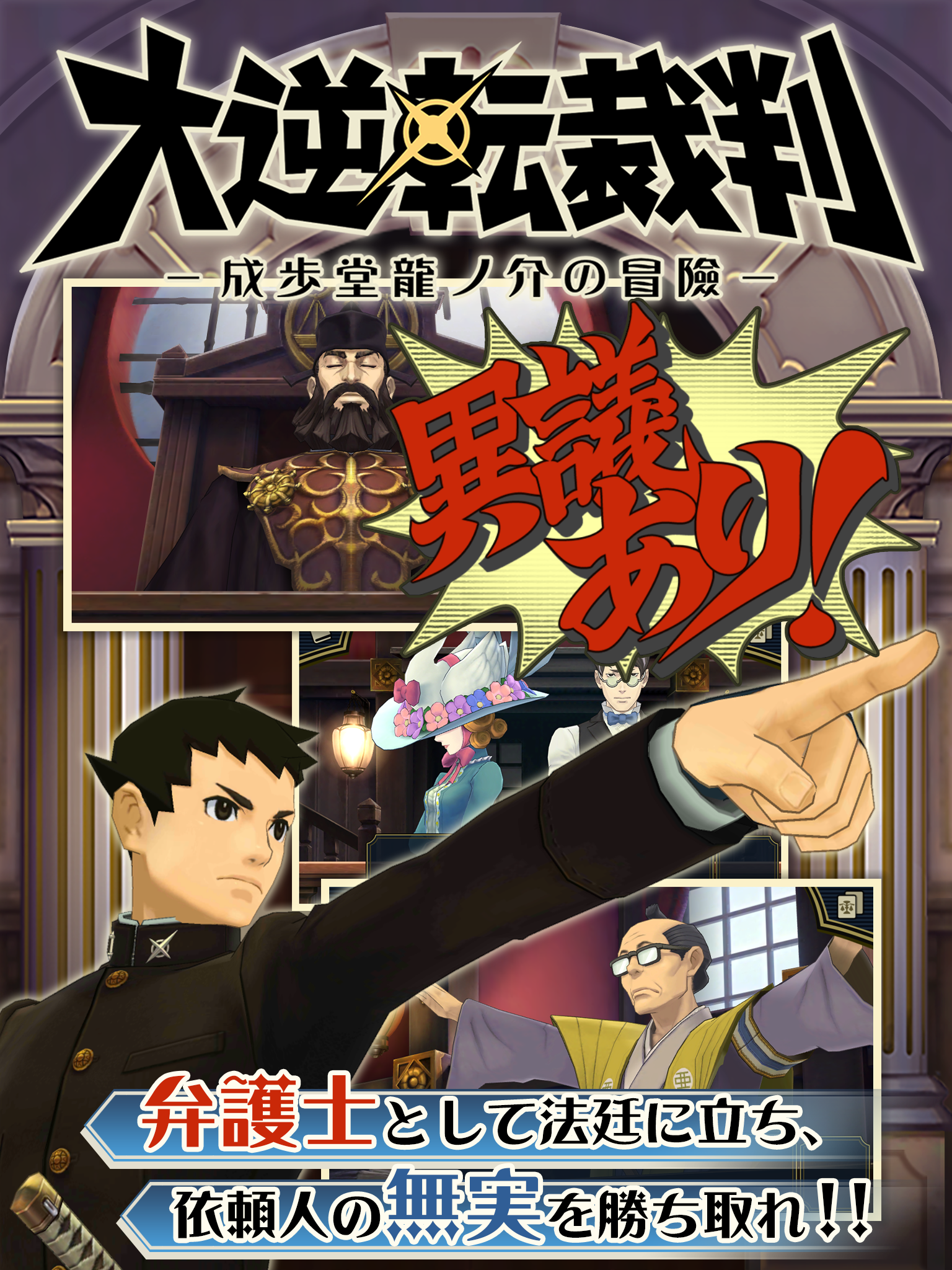 大逆転裁判 Game Screenshot