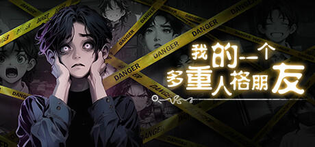 Banner of 我的一个多重人格朋友 