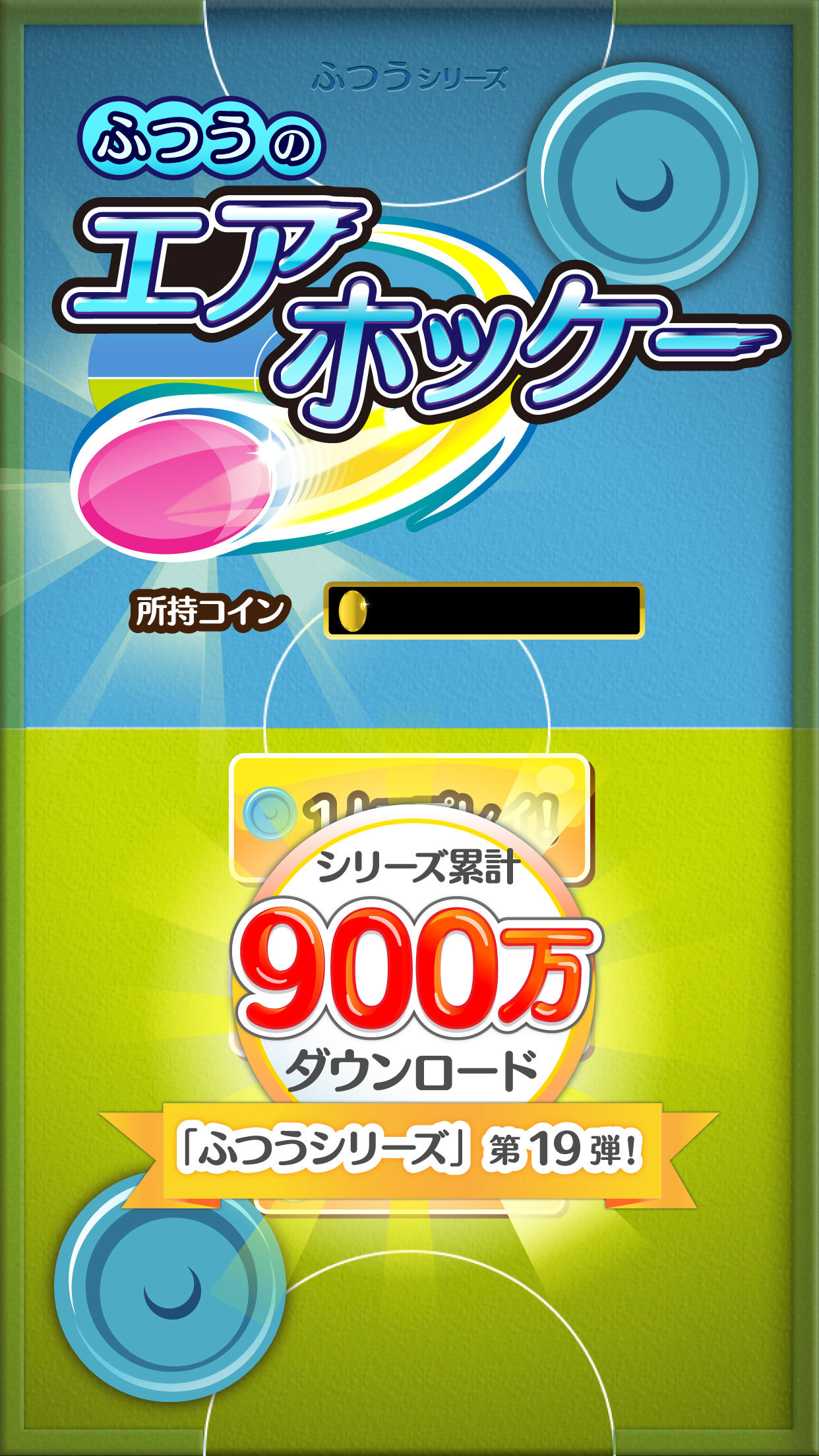 ふつうのエアホッケー 2人で遊べる人気のホッケーゲーム Game Screenshot