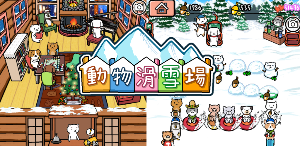 Banner of 動物滑雪場 1.0.12